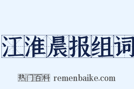 江淮晨报组词是什么意思的图片